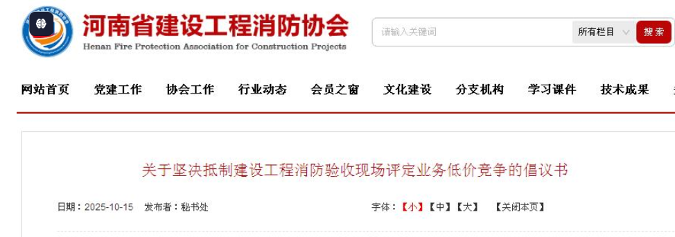 評關(guān)于堅決抵制建設(shè)工程消防驗收現(xiàn)場評定業(yè)務(wù)低價競爭的倡議書